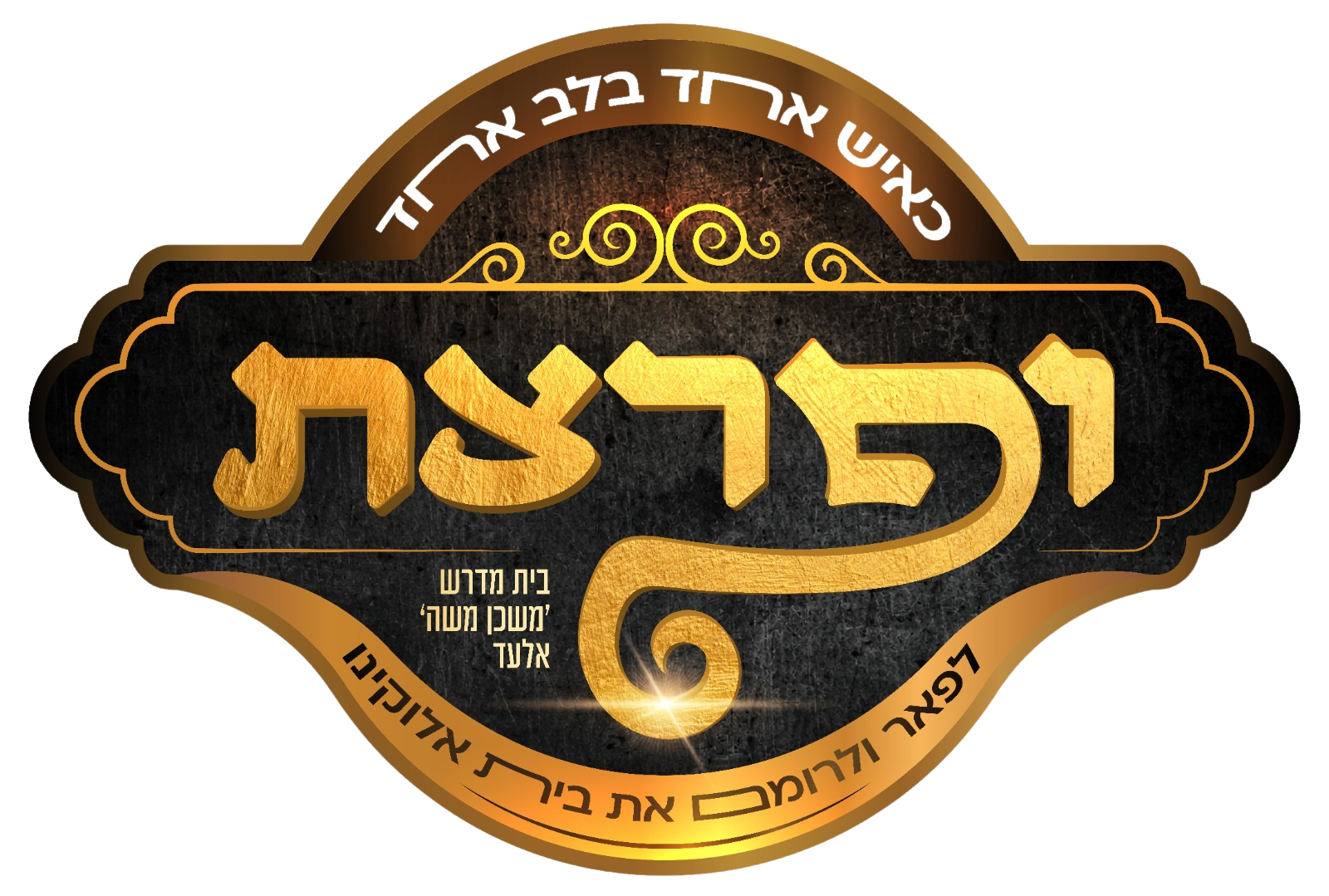 לוגו ופרצת
